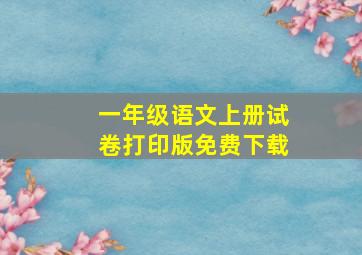 一年级语文上册试卷打印版免费下载