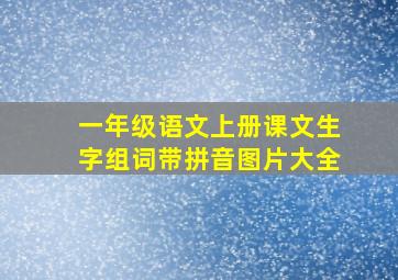 一年级语文上册课文生字组词带拼音图片大全