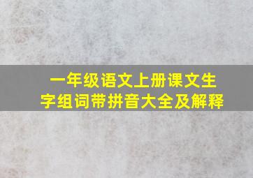 一年级语文上册课文生字组词带拼音大全及解释