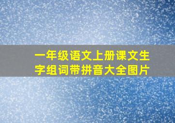 一年级语文上册课文生字组词带拼音大全图片