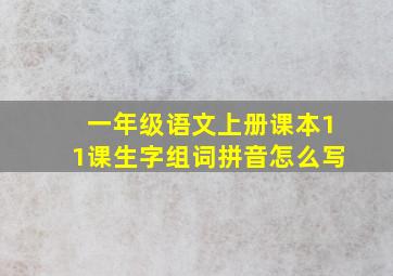 一年级语文上册课本11课生字组词拼音怎么写