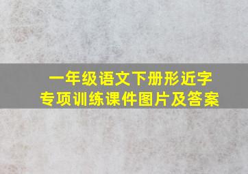 一年级语文下册形近字专项训练课件图片及答案