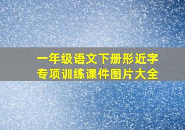 一年级语文下册形近字专项训练课件图片大全