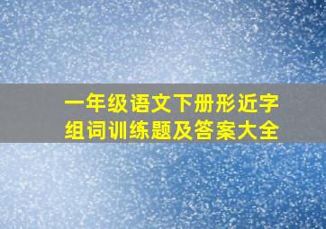 一年级语文下册形近字组词训练题及答案大全