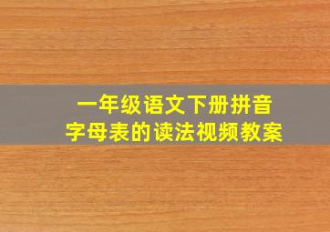 一年级语文下册拼音字母表的读法视频教案