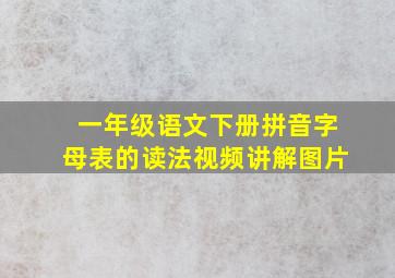 一年级语文下册拼音字母表的读法视频讲解图片