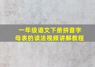 一年级语文下册拼音字母表的读法视频讲解教程