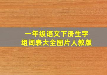 一年级语文下册生字组词表大全图片人教版