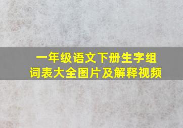 一年级语文下册生字组词表大全图片及解释视频