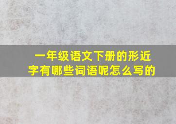 一年级语文下册的形近字有哪些词语呢怎么写的