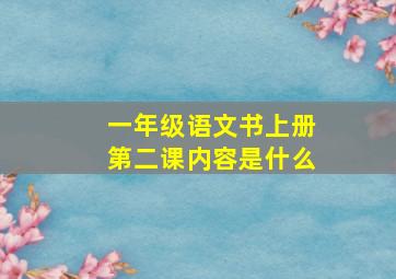 一年级语文书上册第二课内容是什么