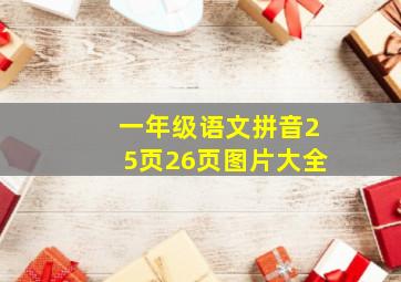 一年级语文拼音25页26页图片大全