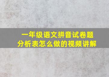 一年级语文拼音试卷题分析表怎么做的视频讲解