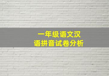 一年级语文汉语拼音试卷分析