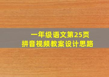 一年级语文第25页拼音视频教案设计思路