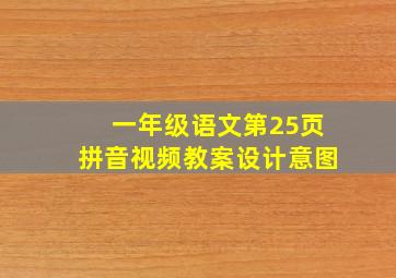 一年级语文第25页拼音视频教案设计意图