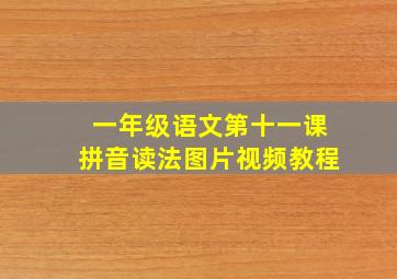 一年级语文第十一课拼音读法图片视频教程