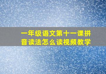 一年级语文第十一课拼音读法怎么读视频教学