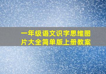 一年级语文识字思维图片大全简单版上册教案