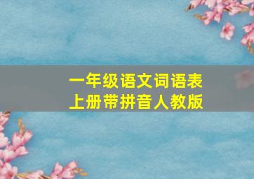 一年级语文词语表上册带拼音人教版