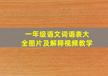 一年级语文词语表大全图片及解释视频教学