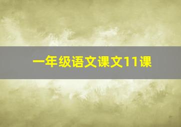 一年级语文课文11课