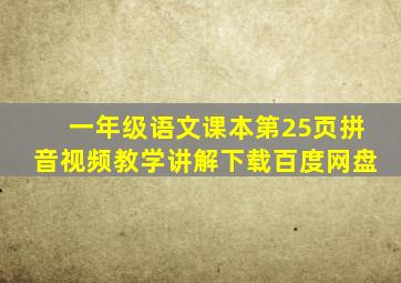 一年级语文课本第25页拼音视频教学讲解下载百度网盘