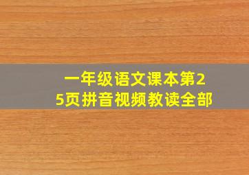 一年级语文课本第25页拼音视频教读全部