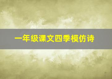 一年级课文四季模仿诗