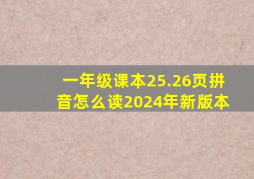 一年级课本25.26页拼音怎么读2024年新版本