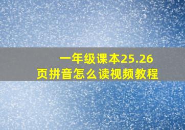 一年级课本25.26页拼音怎么读视频教程