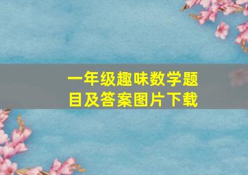 一年级趣味数学题目及答案图片下载