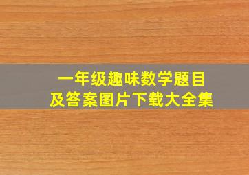 一年级趣味数学题目及答案图片下载大全集