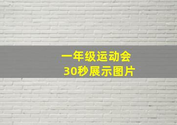 一年级运动会30秒展示图片