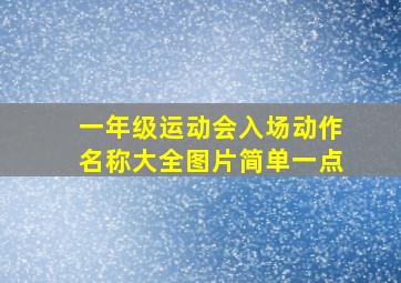 一年级运动会入场动作名称大全图片简单一点