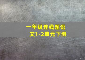 一年级连线题语文1-2单元下册