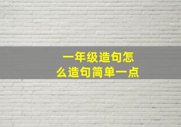 一年级造句怎么造句简单一点