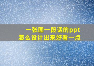 一张图一段话的ppt怎么设计出来好看一点