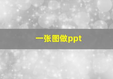 一张图做ppt