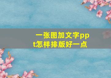 一张图加文字ppt怎样排版好一点