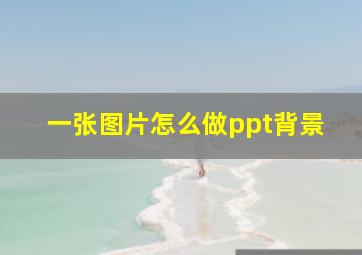 一张图片怎么做ppt背景