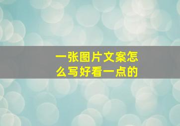 一张图片文案怎么写好看一点的