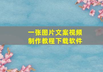 一张图片文案视频制作教程下载软件