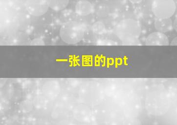 一张图的ppt