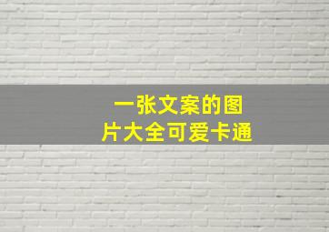 一张文案的图片大全可爱卡通