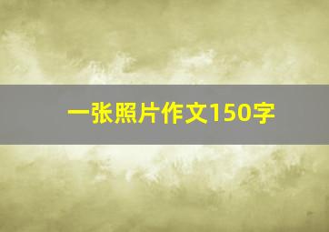 一张照片作文150字