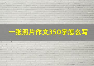 一张照片作文350字怎么写