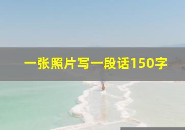 一张照片写一段话150字