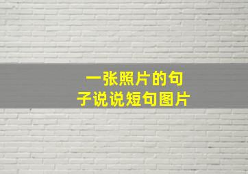 一张照片的句子说说短句图片