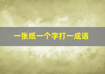 一张纸一个字打一成语